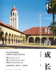 不一样的成长:写给中国家庭的国际教育启蒙书