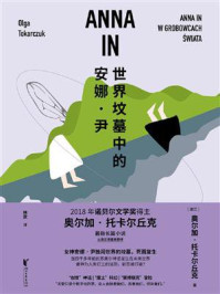世界坟墓中的安娜·尹