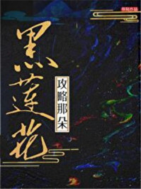 攻略那朵黑莲花