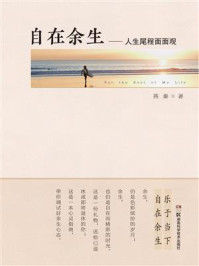 自在余生:人生尾程面面观