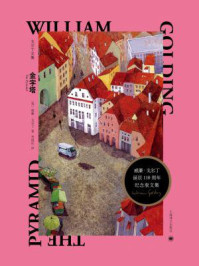 金字塔(戈尔丁文集)