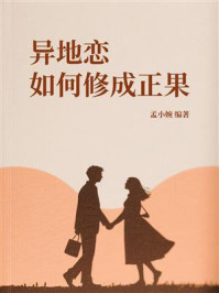 异地恋如何修成正果