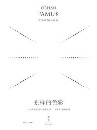 别样的色彩:珍藏版