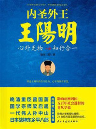 内圣外王王阳明：心外无物，知行合一
