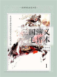 清初历史演义小说:三国演义毛评本(1)