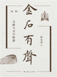 金石有声：文献与文字断想