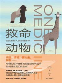 救命动物：自然教给人类的健康课