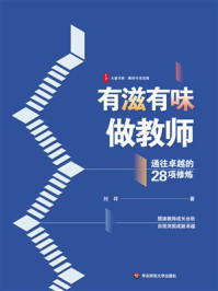 大夏书系·有滋有味做教师：通往卓越的28项修炼