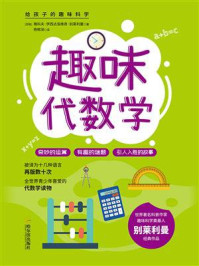 给孩子的趣味科学:趣味代数学