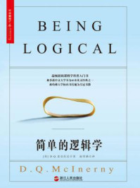 简单的逻辑学