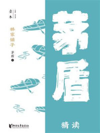 林家铺子:茅盾精读