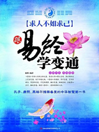 求人不如求己 跟易经学变通