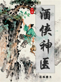 酒侠神医