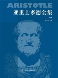 亚里士多德全集（典藏本）（第九卷）