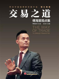 交易之道:傅海棠观点集