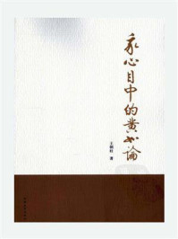 我心目中的黄如论