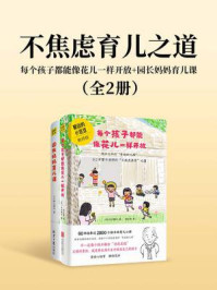 不焦虑育儿之道：每个孩子都能像花儿一样开放+园长妈妈育儿课（全2册）