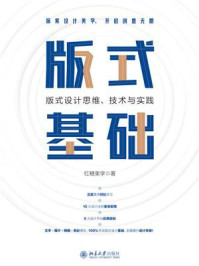 版式基础:版式设计思维、技术与实践