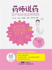 药师说药：孕产妇应该这样用药