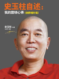 史玉柱自述:我的营销心得(剑桥增补版)