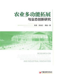 农业多功能拓展与业态创新研究