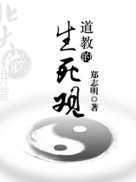 北大微讲堂:道教的生死观