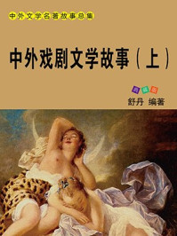 中外戏剧文学故事(上)