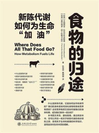 食物的归途:新陈代谢如何为生命“加油”