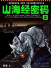 山海经密码2