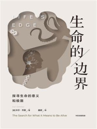 生命的边界