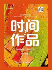 时间作品:创造作品,穿越时空