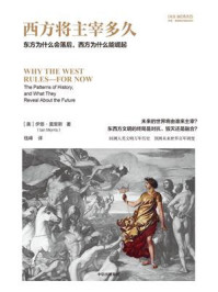 西方将主宰多久:东方为什么会落后,西方为什么能崛起(第3版)