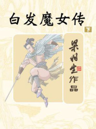 白发魔女传(下)