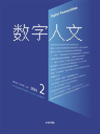 《数字人文》2024年第2期