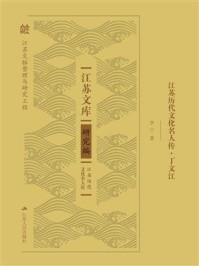 江苏历代文化名人传·丁文江
