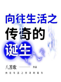 向往生活之传奇的诞生