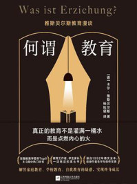 何谓教育：雅斯贝尔斯教育漫谈