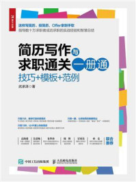 简历写作与求职通关一册通:技巧+模板+范例