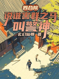 四合院：说谁害群之马？叫警神！