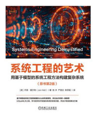 系统工程的艺术:用基于模型的系统工程方法构建复杂系统(原书第2版)