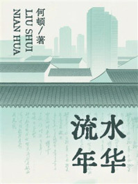 流水年华