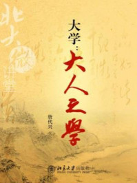 北大微讲堂：大学：大人之学