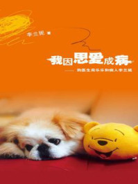 我因思爱成病:狗医生周乐乐和病人李兰妮