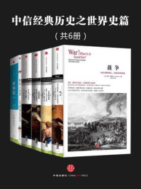 中信经典历史之世界史篇(全6册)