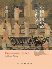 中国绘画中的“女性空间”