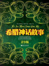 希腊神话故事:青少版
