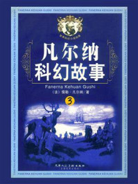 凡尔纳科幻故事3