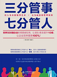 三分管事七分管人