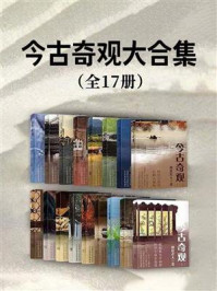 今古奇观大合集（套装共17册）