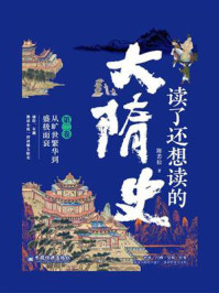读了还想读的大隋史(第二卷)从旷世繁华到盛极而衰